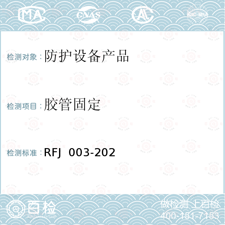 胶管固定 RFJ 003-2021 《人民防空工程防护设备产品与安装质量检标准（暂行)》 