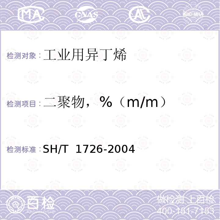 二聚物，%（m/m） SH/T 1726-2004 工业用异丁烯