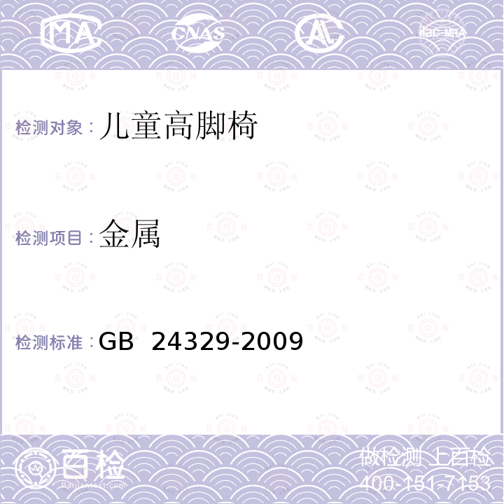 金属 出口儿童高脚椅安全要求及测试方法 GB 24329-2009