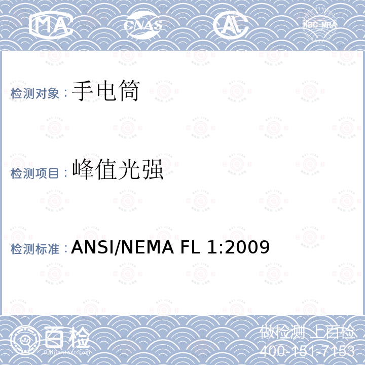 峰值光强 ANSI/NEMA FL 1:2009 探照灯/手电筒基本性能标准 ANSI/NEMA FL1:2009