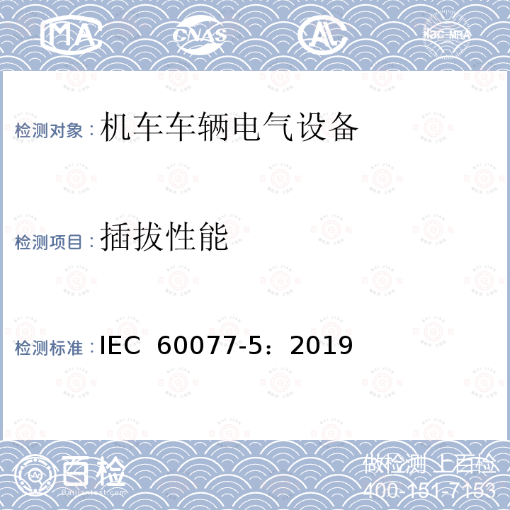 插拔性能 IEC 60077-5-2019 铁路应用 机车车辆电气设备 第5部分:电工器件 高压熔断器规则