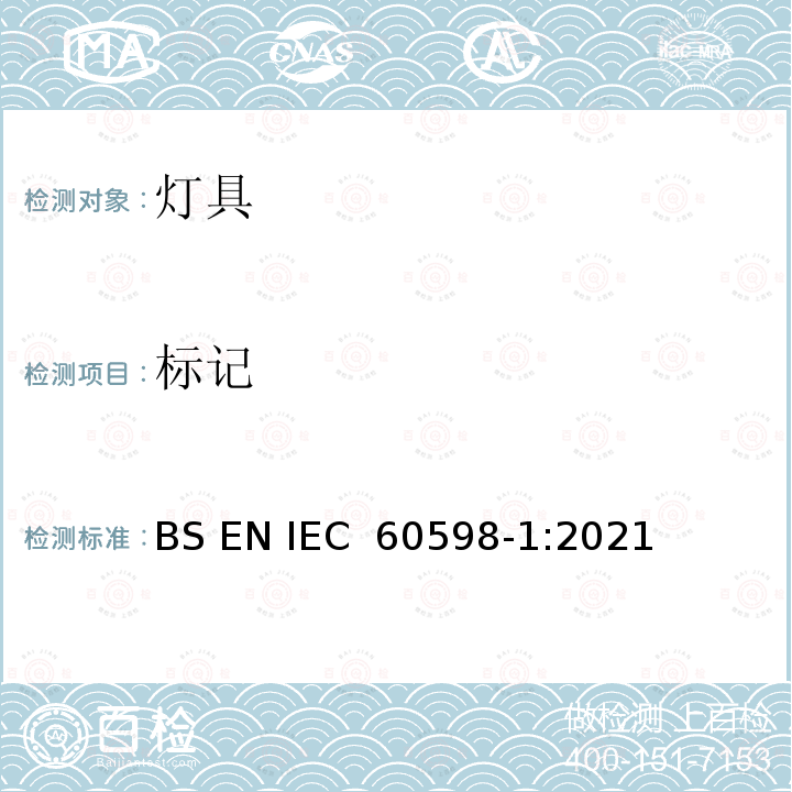 标记 《灯具 第1部分：一般要求与试验》 BS EN IEC 60598-1:2021