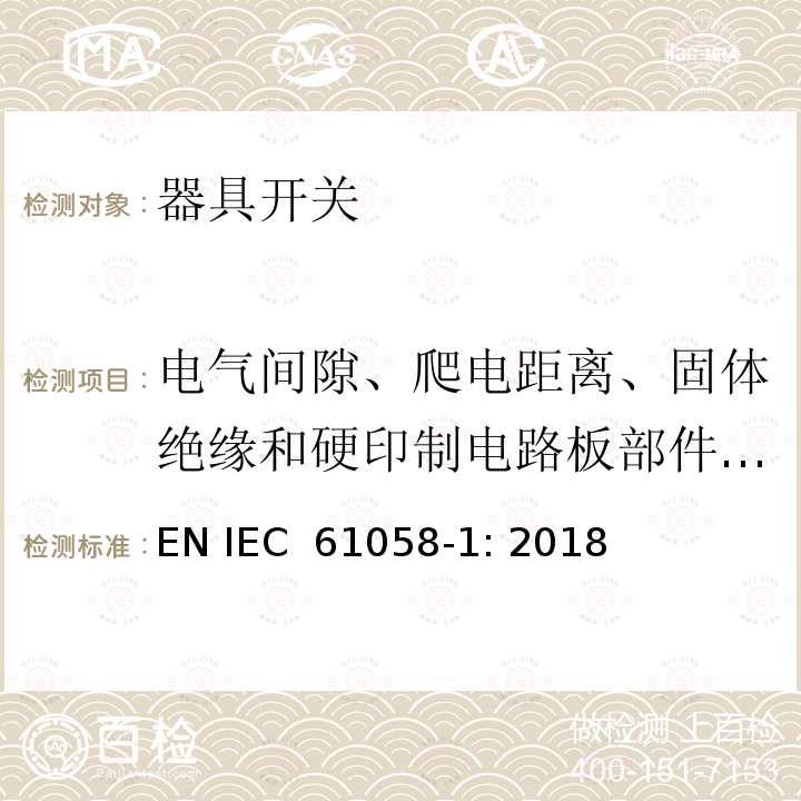 电气间隙、爬电距离、固体绝缘和硬印制电路板部件的涂覆层 器具开关第1部分：通用要求 EN IEC 61058-1: 2018