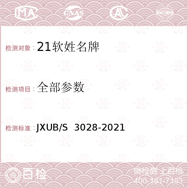 全部参数 JXUB/S 3028-2021 21软姓名牌规范 