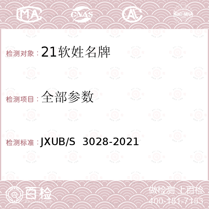 全部参数 21软姓名牌规范 JXUB/S 3028-2021