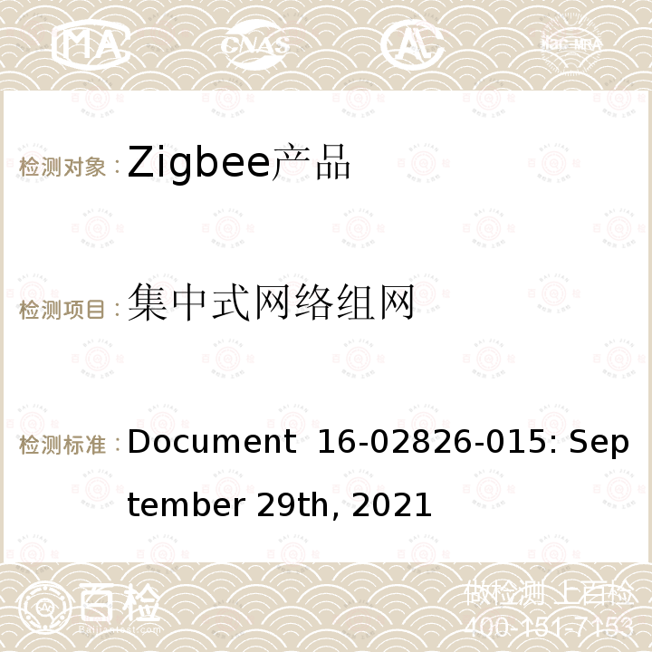 集中式网络组网 基本设备行为测试标准 Document 16-02826-015: September 29th, 2021