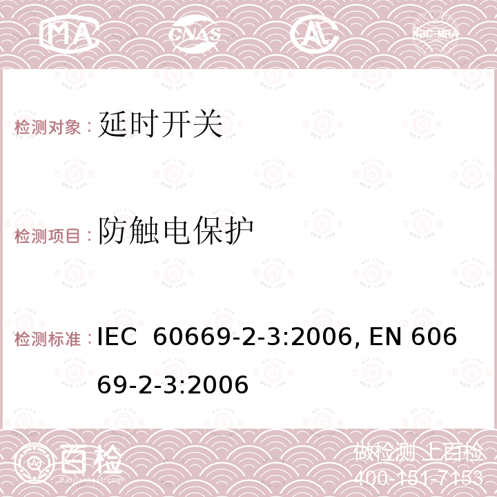 防触电保护 家用及类似用途固定式电气装置的开关 第2-3部分： 延时开关的特殊要求 IEC 60669-2-3:2006, EN 60669-2-3:2006 