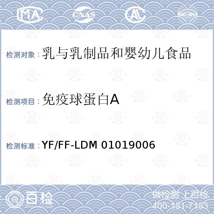 免疫球蛋白A YF/FF-LDM 01019006 乳及其制品中免疫球蛋白IgA的测定 酶联免疫吸附法 YF/FF-LDM01019006