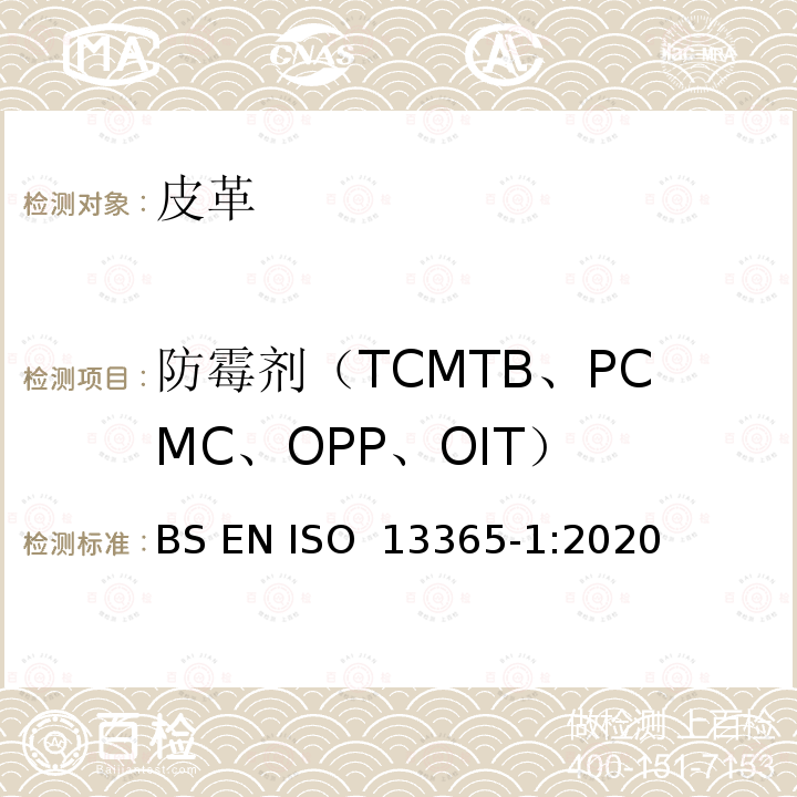 防霉剂（TCMTB、PCMC、OPP、OIT） 皮革 用液相色谱法化学测定皮革中防腐剂（TCMTB、PCMC、OPP、OIT）含量 第 1 部分：乙腈提取法 BS EN ISO 13365-1:2020