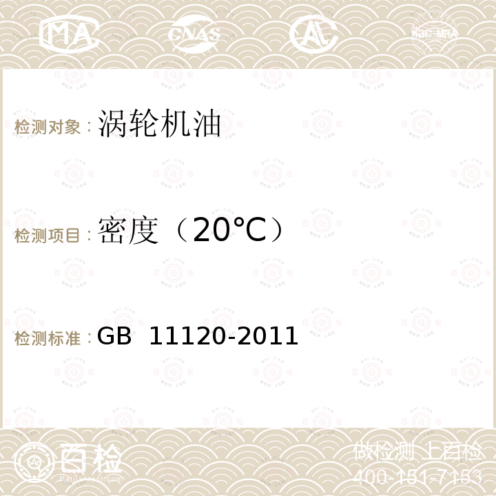 密度（20℃） GB 11120-2011 涡轮机油
