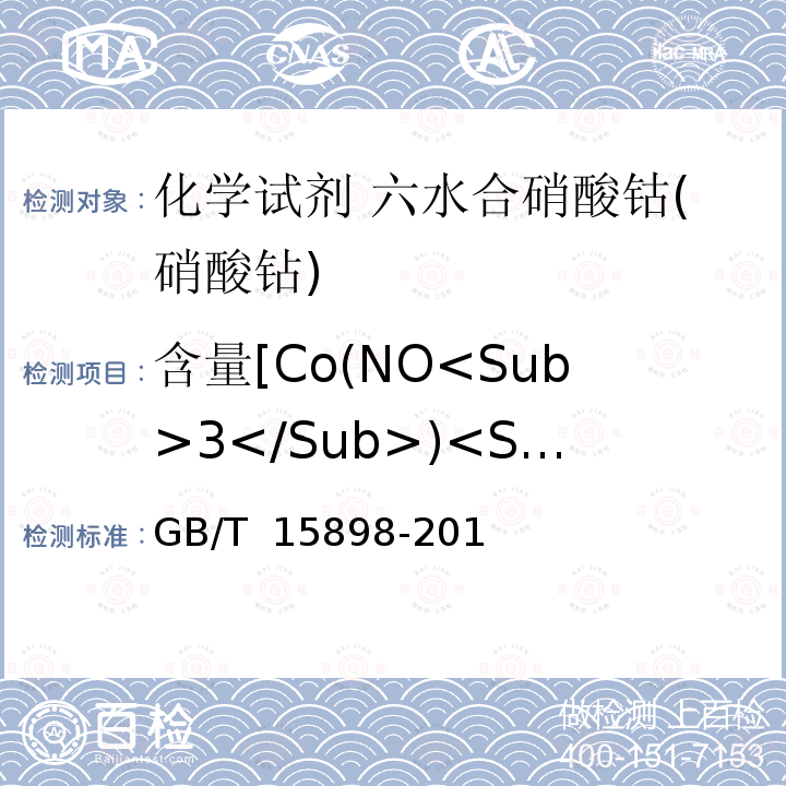 含量[Co(NO<Sub>3</Sub>)<Sub>2</Sub>•6H2O）] 化学试剂 六水合硝酸钴(硝酸钻) GB/T 15898-2013