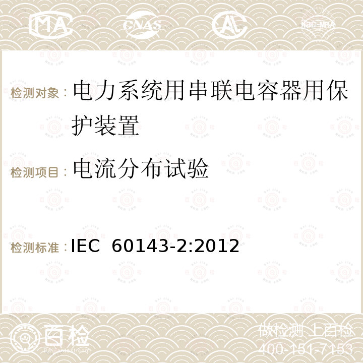 电流分布试验 电力系统用串联电容器 第2部分:串联电容器组用保护装置 IEC 60143-2:2012