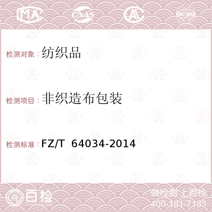 非织造布包装 纺粘/熔喷/纺粘(SMS)法非织造布 FZ/T 64034-2014