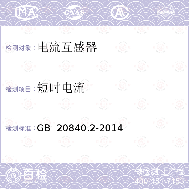 短时电流 互感器 第2部分：电流互感器的补充技术要求 GB 20840.2-2014