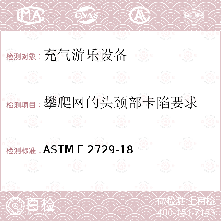 攀爬网的头颈部卡陷要求 ASTM F2729-18 家用恒定充气游乐设备的消费者安全标准 