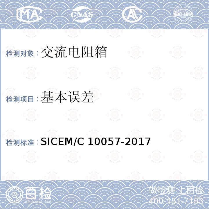 基本误差 10057-2017 测量用交流电阻箱 SICEM/C