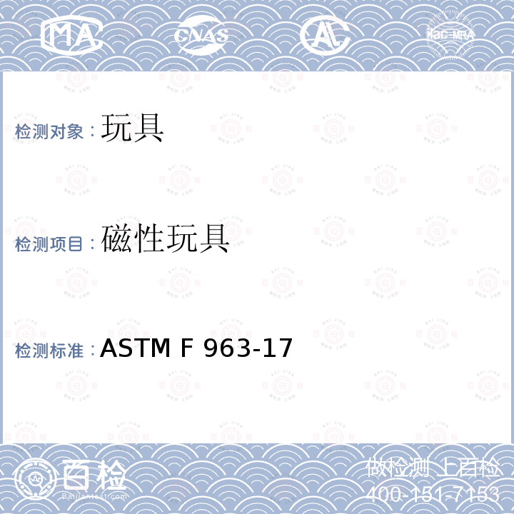 磁性玩具 玩具安全标准消费者安全规范 ASTM F963-17