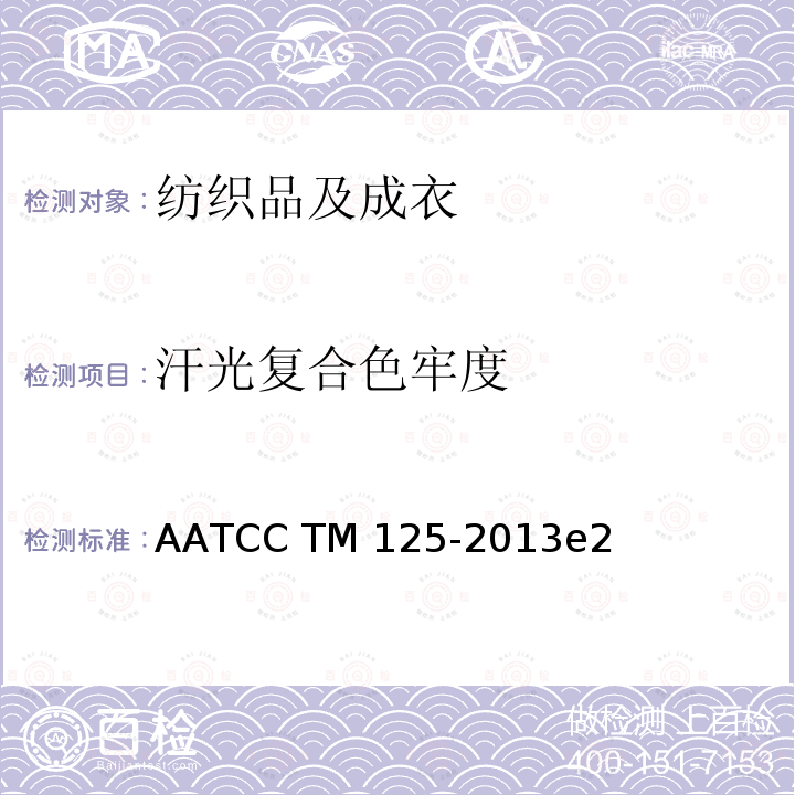 汗光复合色牢度 AATCC TM125-2013 汗光色牢度 e2(2020)