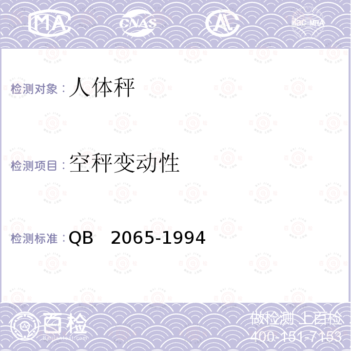 空秤变动性 人体秤 QB  2065-1994