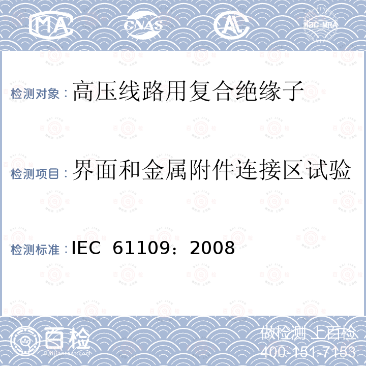 界面和金属附件连接区试验 标称电压高于1000V的交流架空线路用复合绝缘子-定义、试验方法及验收准则 IEC 61109：2008