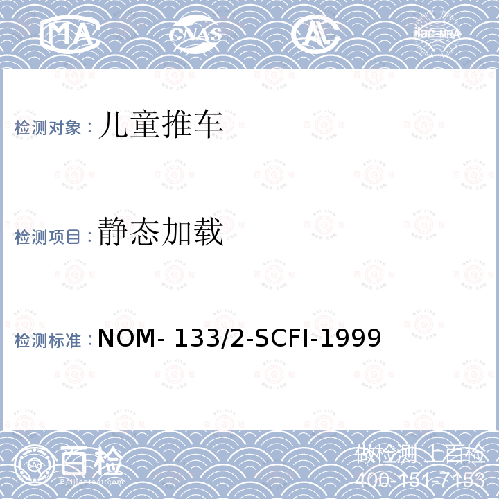 静态加载 NOM- 133/2-SCFI-1999 儿童推车 NOM-133/2-SCFI-1999