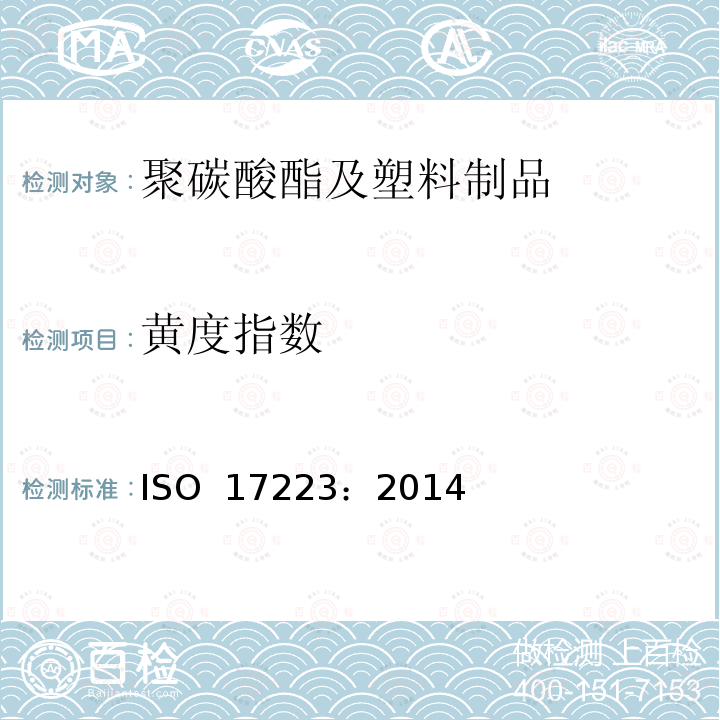 黄度指数 ISO 17223-2014 塑料 黄度指数的测定和黄度指数的变化