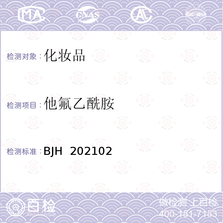 他氟乙酰胺 BJH  202102 化妆品中比马前列素等5种组分的测定 BJH 202102