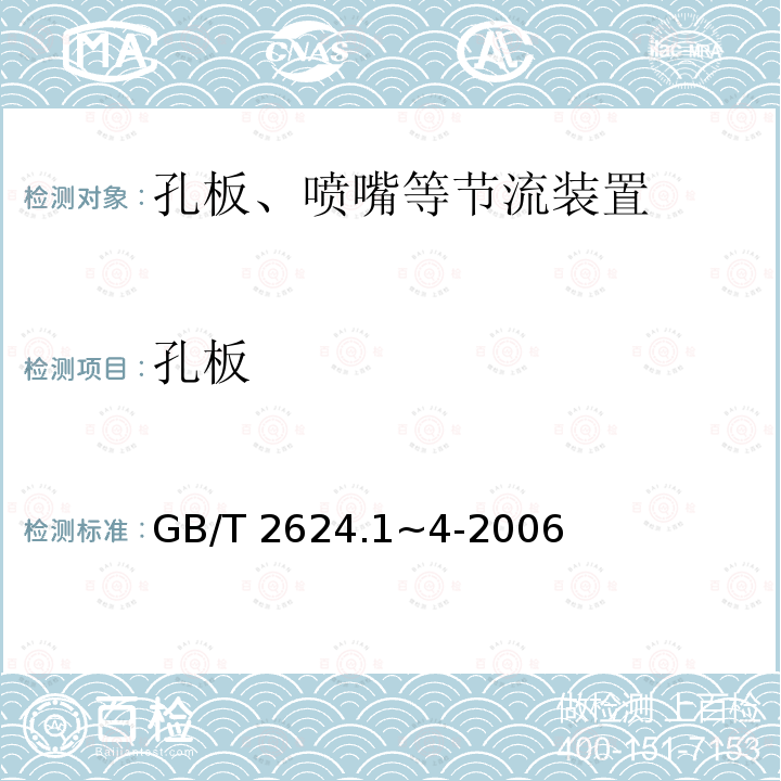 孔板 用安装在圆形截面管道中的差压装置测量满管流体流量 GB/T2624.1~4-2006