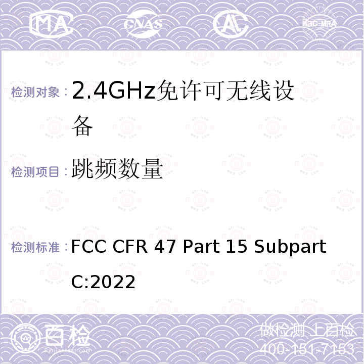 跳频数量 FCC CFR 47 Part 15 Subpart C:2022 联邦法规 FCC CFR47 Part 15 Subpart C:2022