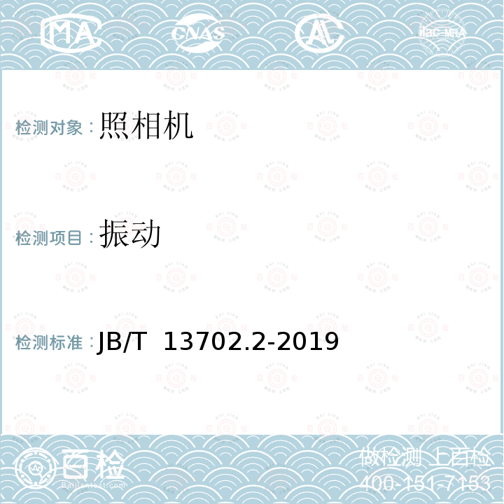 振动 B/T 13702.2-2019 照相机环境试验 第2部分：试验 J