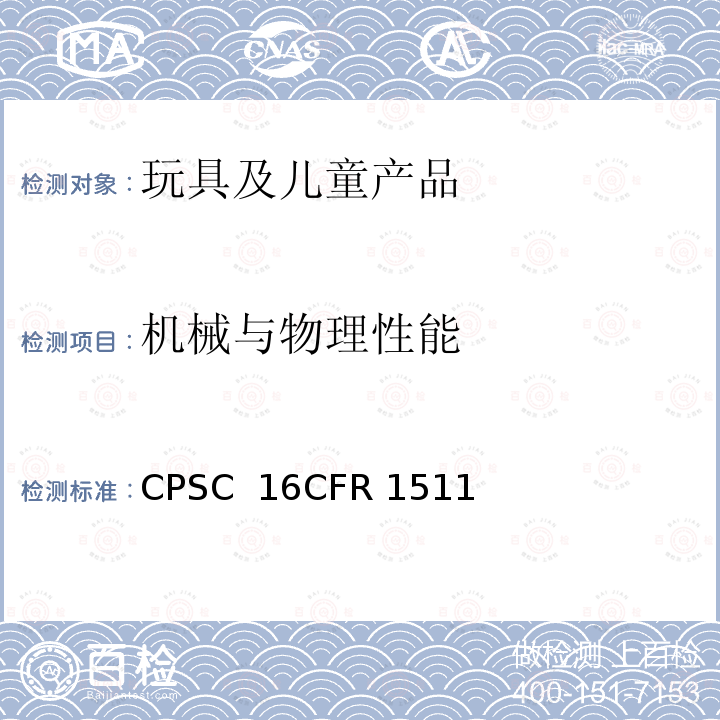 机械与物理性能 美国联邦法规第16部分第二章消费品安全委员会 CPSC 16CFR 1511 奶嘴测试要求 16 CFR 1511