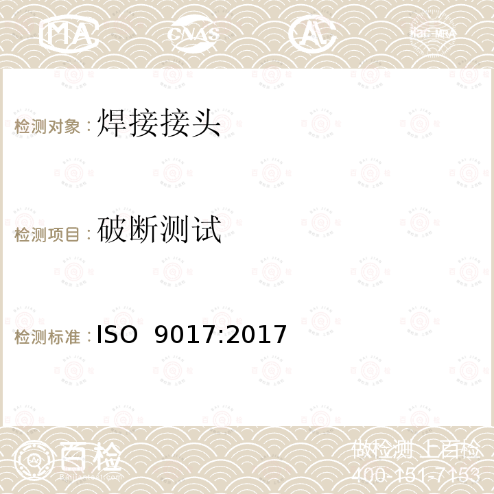 破断测试 金属材料焊接的破坏试验 .断裂试验 ISO 9017:2017