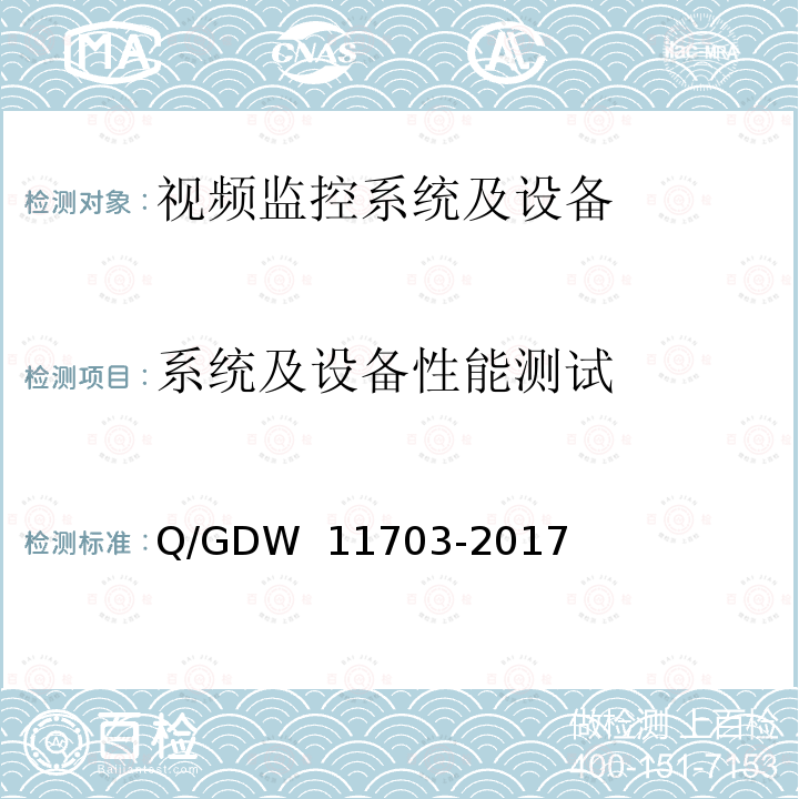 系统及设备性能测试 电力视频监控设备技术规范 Q/GDW 11703-2017