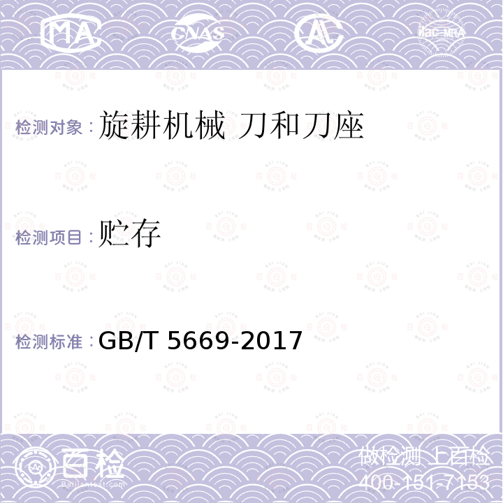 贮存 旋耕机械 刀和刀座 GB/T5669-2017