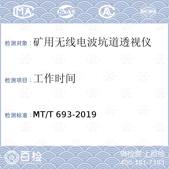 工作时间 MT/T 693-2019 矿用无线电波透视仪通用技术条件