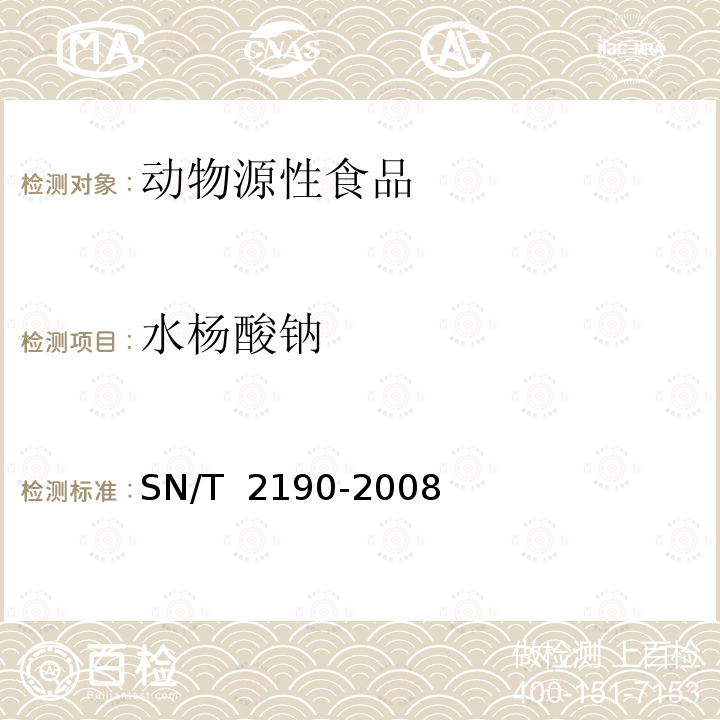 水杨酸钠 SN/T 2190-2008 进出口动物源性食品中非甾体类抗炎药残留量检测方法 液相色谱-质潜/质谱法(附英文版)