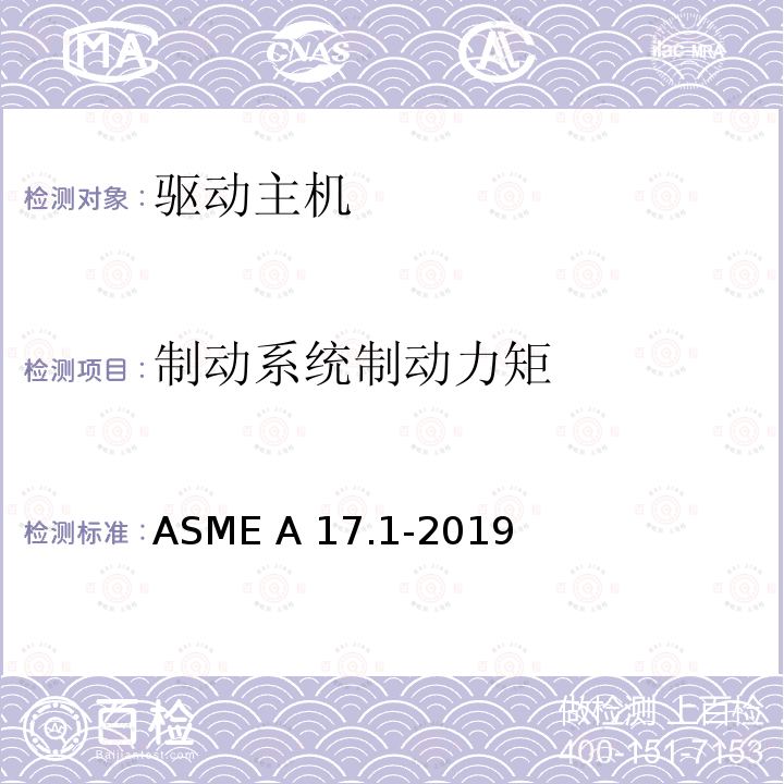 制动系统制动力矩 ASME A17.1-2019 电梯和自动扶梯安全规范 