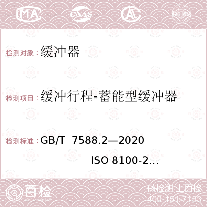 缓冲行程-蓄能型缓冲器 GB/T 7588.2-2020 电梯制造与安装安全规范 第2部分：电梯部件的设计原则、计算和检验