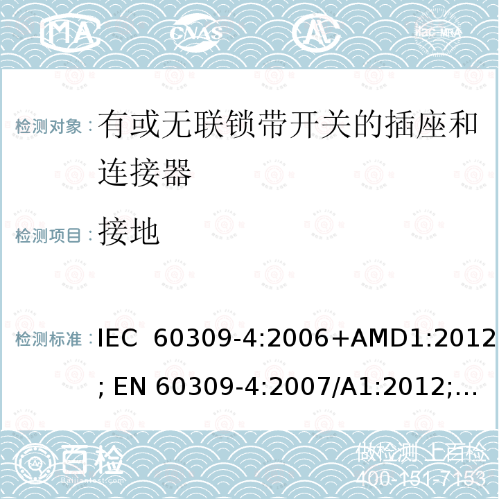 接地 IEC 60309-4-2006 工业用插头、插座和耦合器 第4部分:带开关插座和有或无联锁连接器