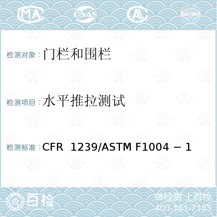 水平推拉测试 16 CFR 1239 伸缩门和可扩展的围栏的标准消费者安全规范 /ASTM F1004 − 19