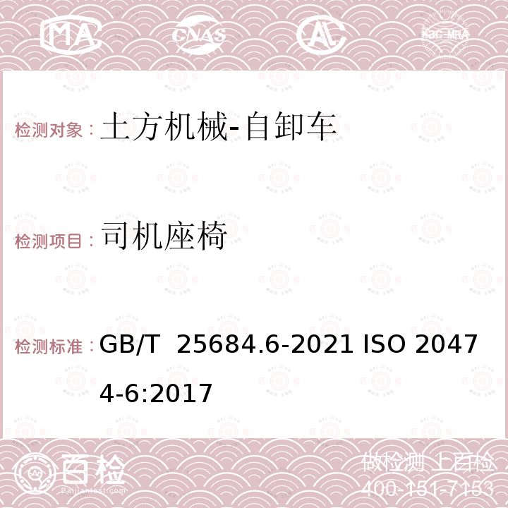 司机座椅 GB/T 25684.6-2021 土方机械  安全  第6部分：自卸车的要求