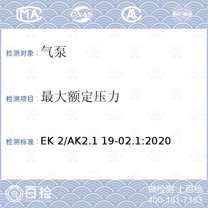 最大额定压力 EK 2/AK2.1 19-02.1:2020 气泵安全要求 EK2/AK2.1 19-02.1:2020