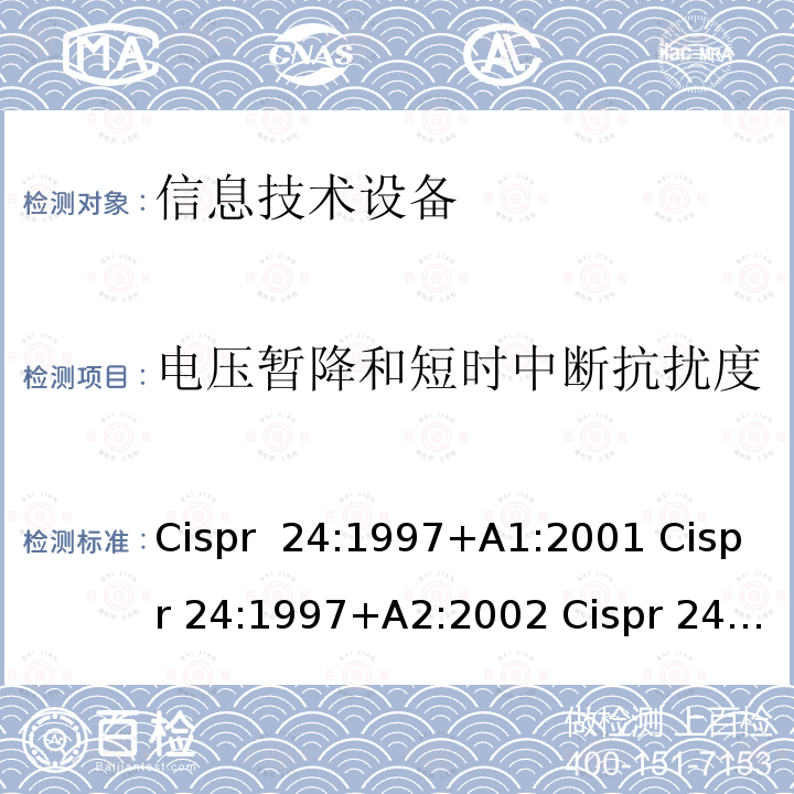 电压暂降和短时中断抗扰度 CISPR 24:1997 信息技术设备抗扰度限值和测量方法 Cispr 24:1997+A1:2001 Cispr 24:1997+A2:2002 Cispr 24:2010+A1:2015