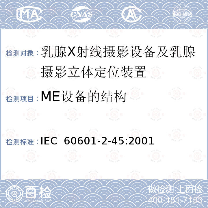 ME设备的结构 医用电气设备 第2-45部分：乳腺X射线摄影设备及乳腺摄影立体定位装置安全专用要求 IEC 60601-2-45:2001