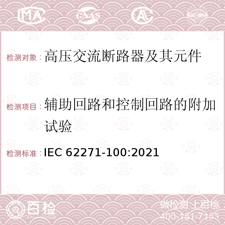 辅助回路和控制回路的附加试验 高压开关设备和控制设备--第100部分：交流断路器 IEC62271-100:2021