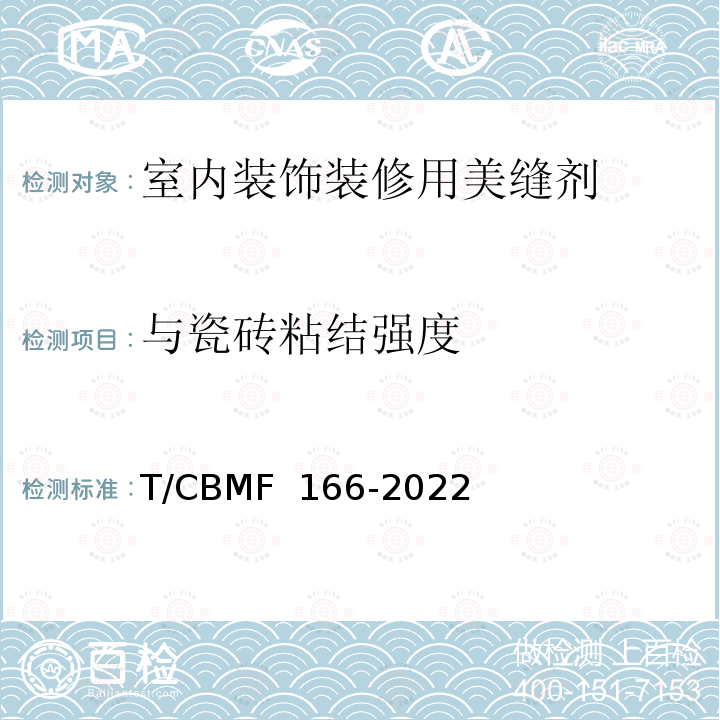 与瓷砖粘结强度 《室内装饰装修用美缝剂》 T/CBMF 166-2022