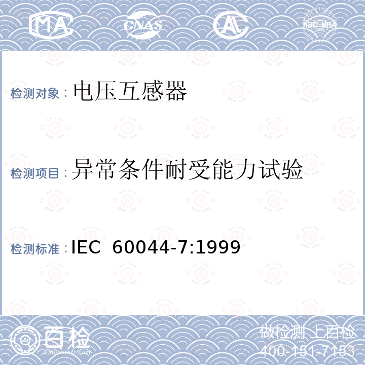 异常条件耐受能力试验 互感器第7部分：电子式电压互感器 IEC 60044-7:1999