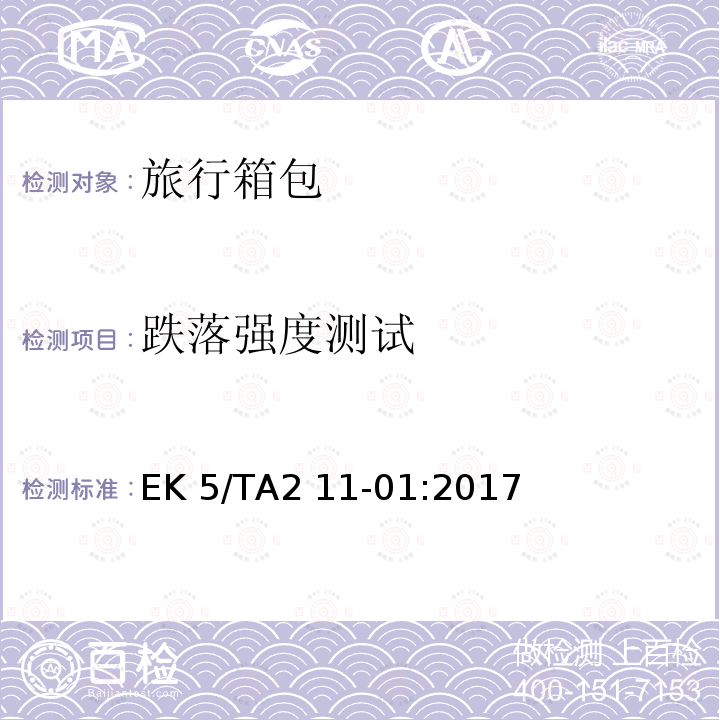 跌落强度测试 旅行箱包的测试方法 EK5/TA2 11-01:2017