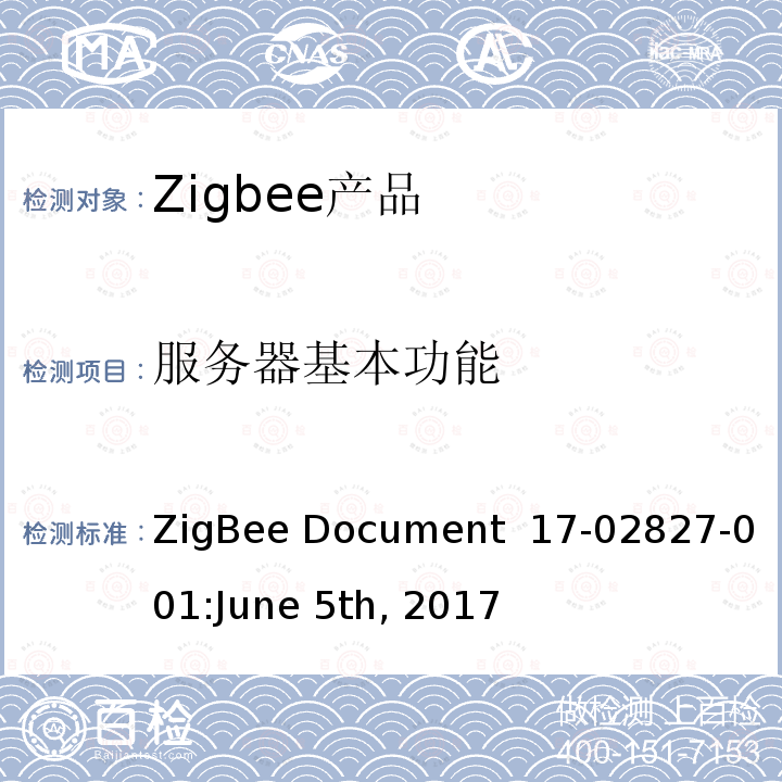 服务器基本功能 IAS WD集群测试标准 ZigBee Document 17-02827-001:June 5th, 2017