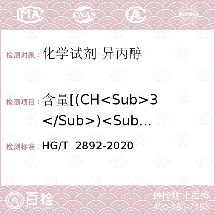 含量[(CH<Sub>3</Sub>)<Sub>2</Sub>CHOH] HG/T 2892-2020 化学试剂 异丙醇